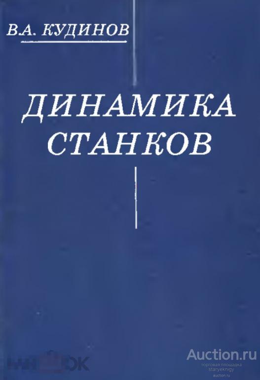 Динамика станков 1967 книга в формате PDF