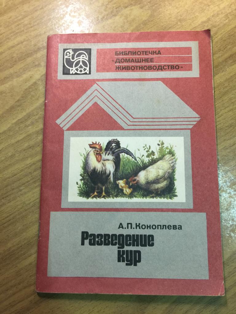 1987 г. Разведение кур. Коноплева. Куроводство. Куры. Куры несушки. Яйценоскость кур. Птицеводство