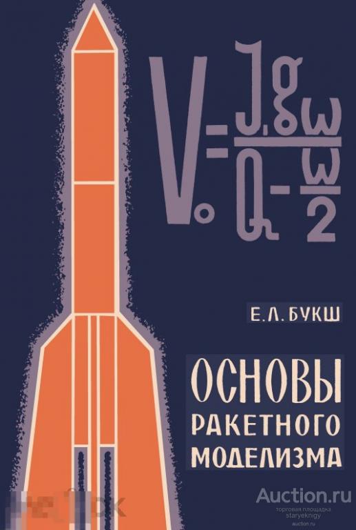 Основы ракетного моделизма / 1972 / книга в формате PDF 