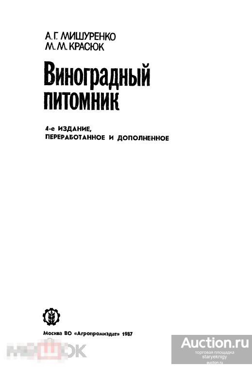 Виноградный питомник 1987 книга в формате PDF