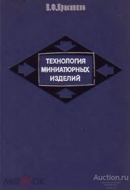 Технология миниатюрных изделий / машиностроение 1976 / книга в формате PDF