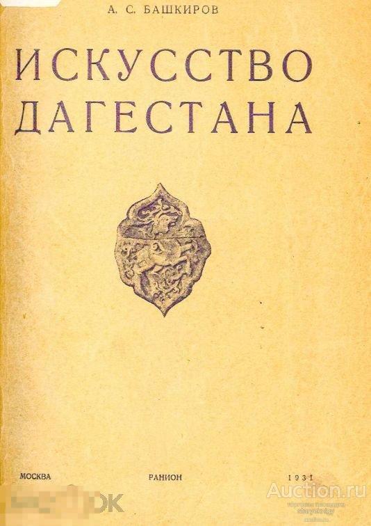 Искусство Дагестана резные камни 1931 / книга в формате PDF