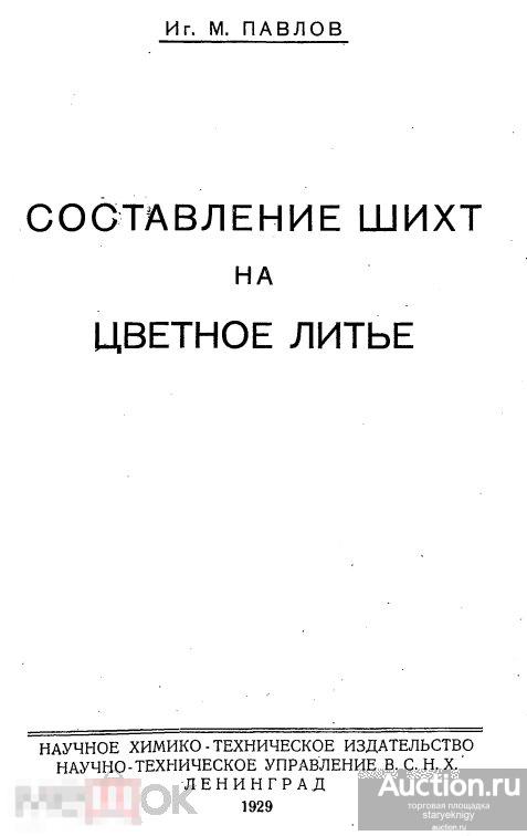 Составление шихт на цветное литье 1929 книга в PDF