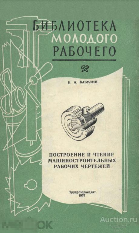 Построение и чтение машиностроительных рабочих чертежей / трудрезервиздат 1957 / книга в формате PDF 