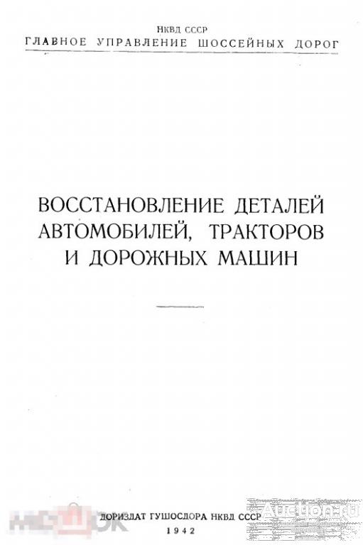 Восстановление деталей автомобилей, тракторов и дорожных машин 1942 книга в PDF 