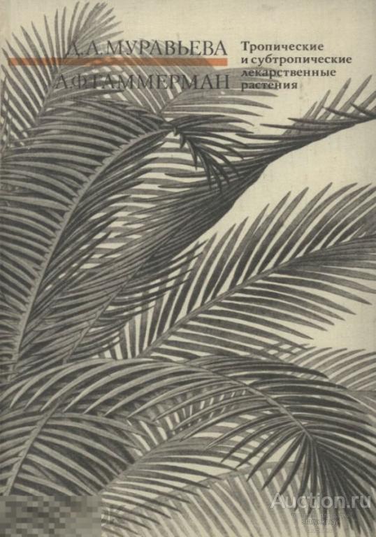 Тропические и субтропические лекарственные растения / медицина 1974 / книга в формате PDF