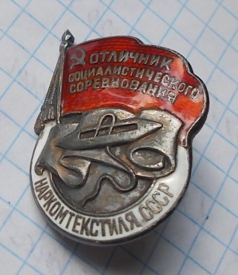 Отличник социалистического соревнования наркомтекстиля СССР серебро
