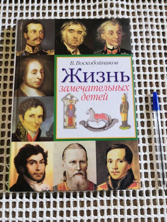 Жизнь замечательных детей Книга 2-я Воскобойников В.М.