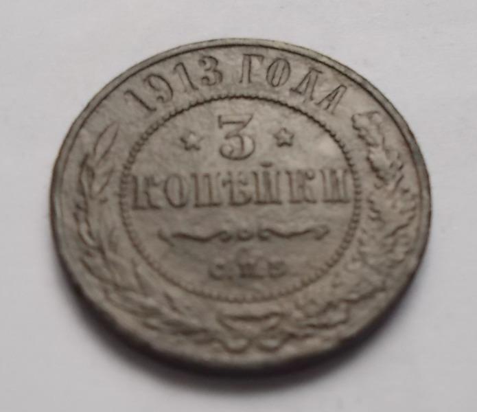 3 копейки 1913 2