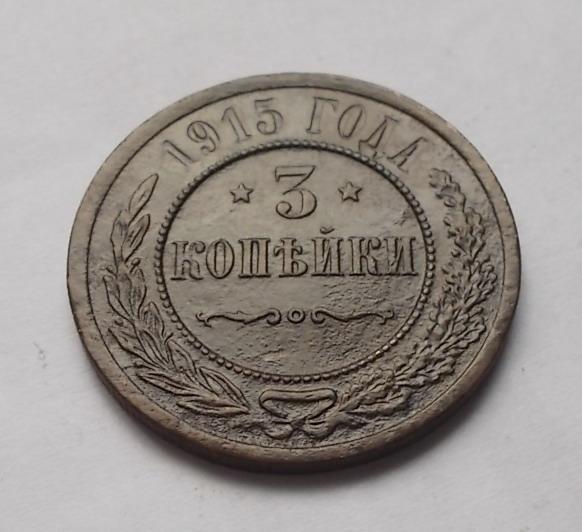 3 копейки 1915 1