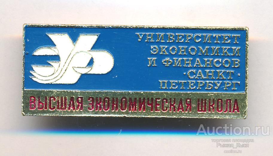 Высшая экономическая школа. Университет экономики и финансов Санкт-Петербург (041648)