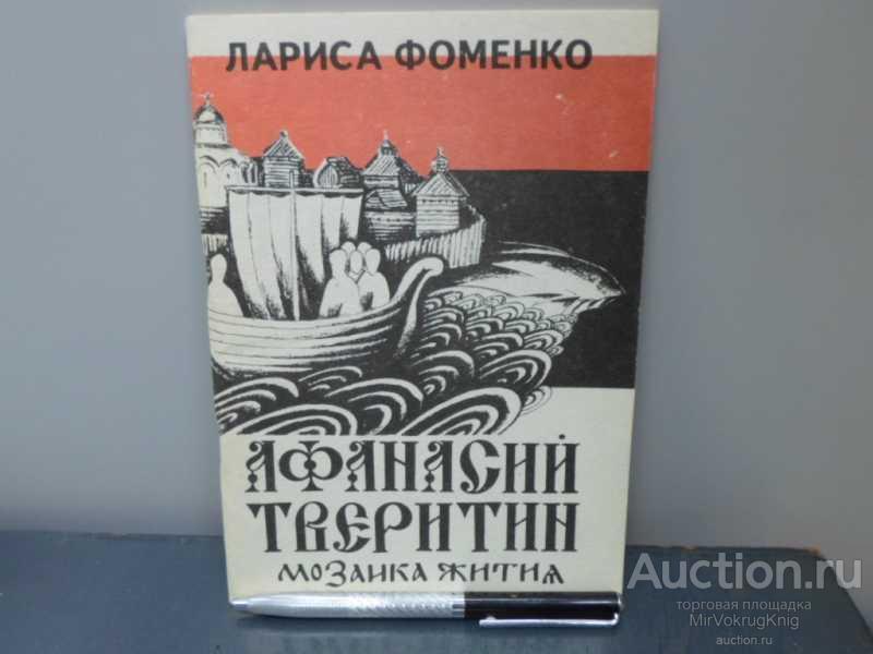 #1623096 Фоменко Л. Афанасий Тверитин. Мозаика жития