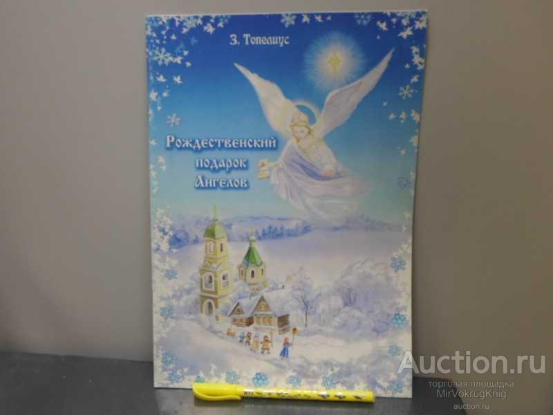 #1623112 Топелиус З. Рождественский подарок Ангелов