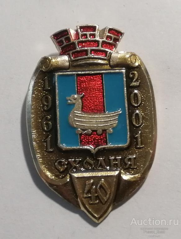 СХОДНЯ 40 лет 1961-2001гг (85360)