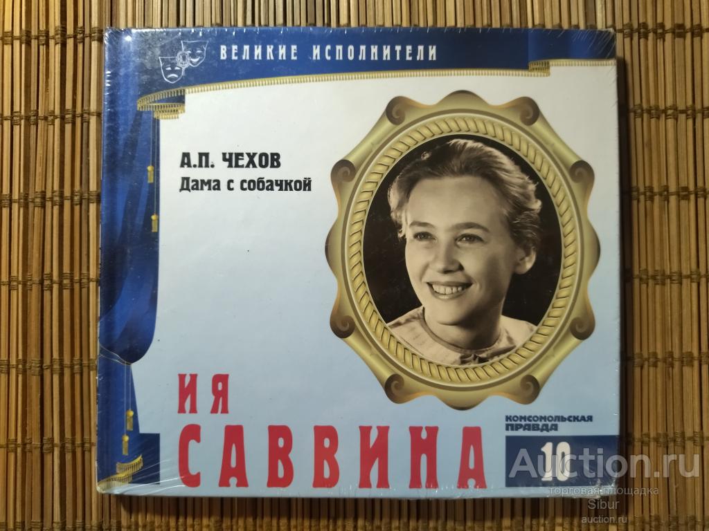 CD  Ия Саввина: А. П. Чехов - Дама с собачкой//НОВЫЙ//ЗАПЕЧАТАННЫЙ//004-0316