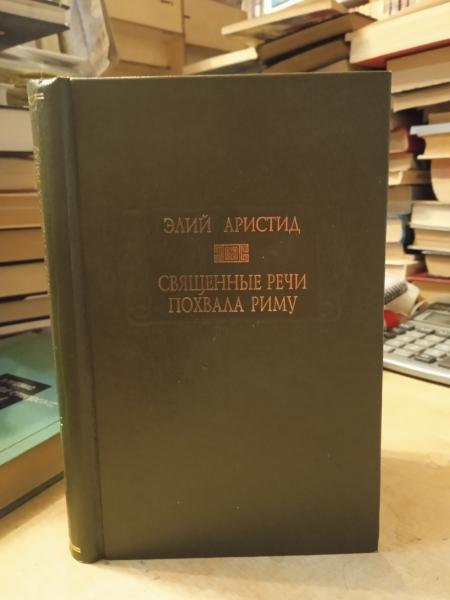 Элий Аристид. Священные речи. Похвала Риму (Серия "Литературные памятники")