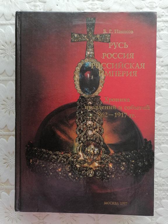 Пашков Б.Г. Русь, Россия, Российская империя. Хроника правлений и событий. 1997 г.