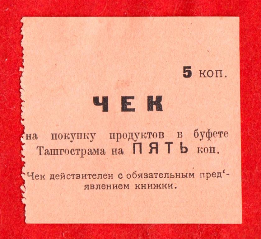 Ташкент, Ташкентский гос трамвай, Буфет Ташгострам, 1920-е (1924), 5 копеек, UNC-, РОЗОВЫЙ, РЕДКИЙ