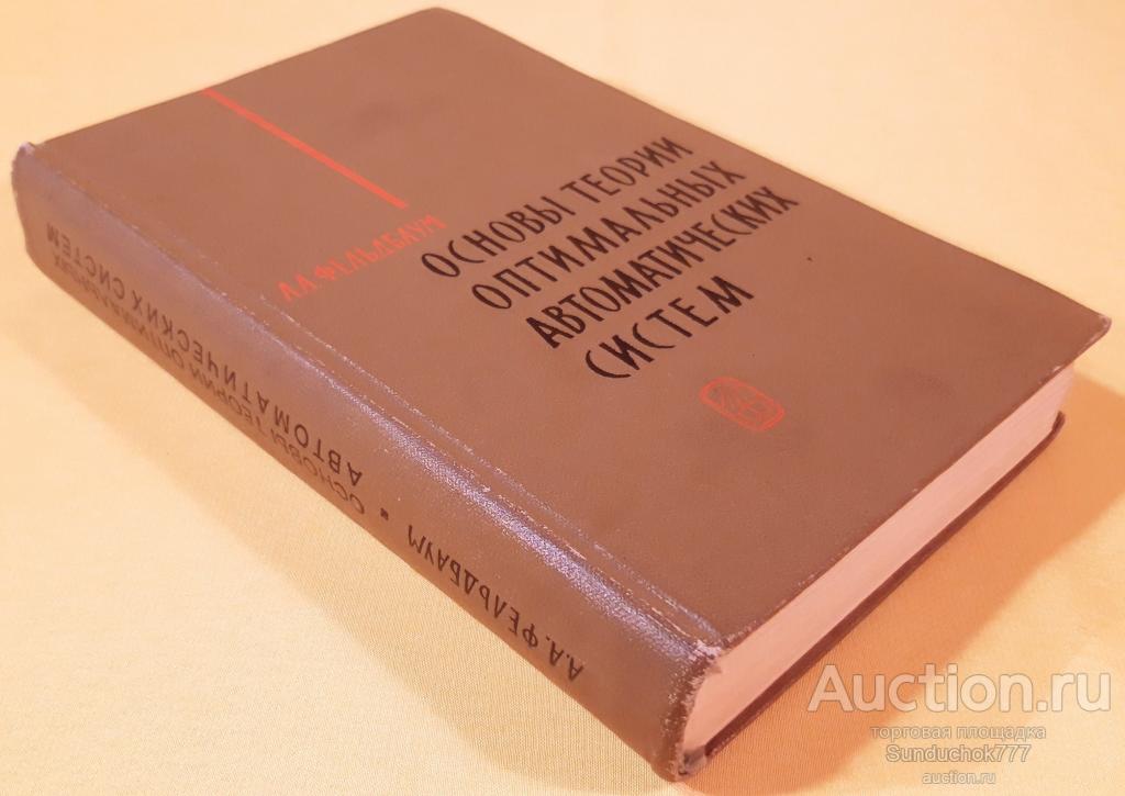 "Основы теории оптимальных автоматических систем" А. А. Фельдбаум. Наука. 1966 г.