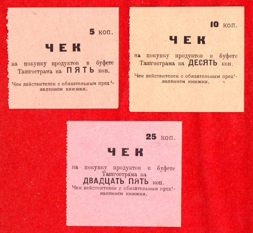 Ташкент, Ташкентский гос. трамвай, Буфет Ташгострам, 1920-е гг. (1924), 5, 10, 25 копеек, UNC