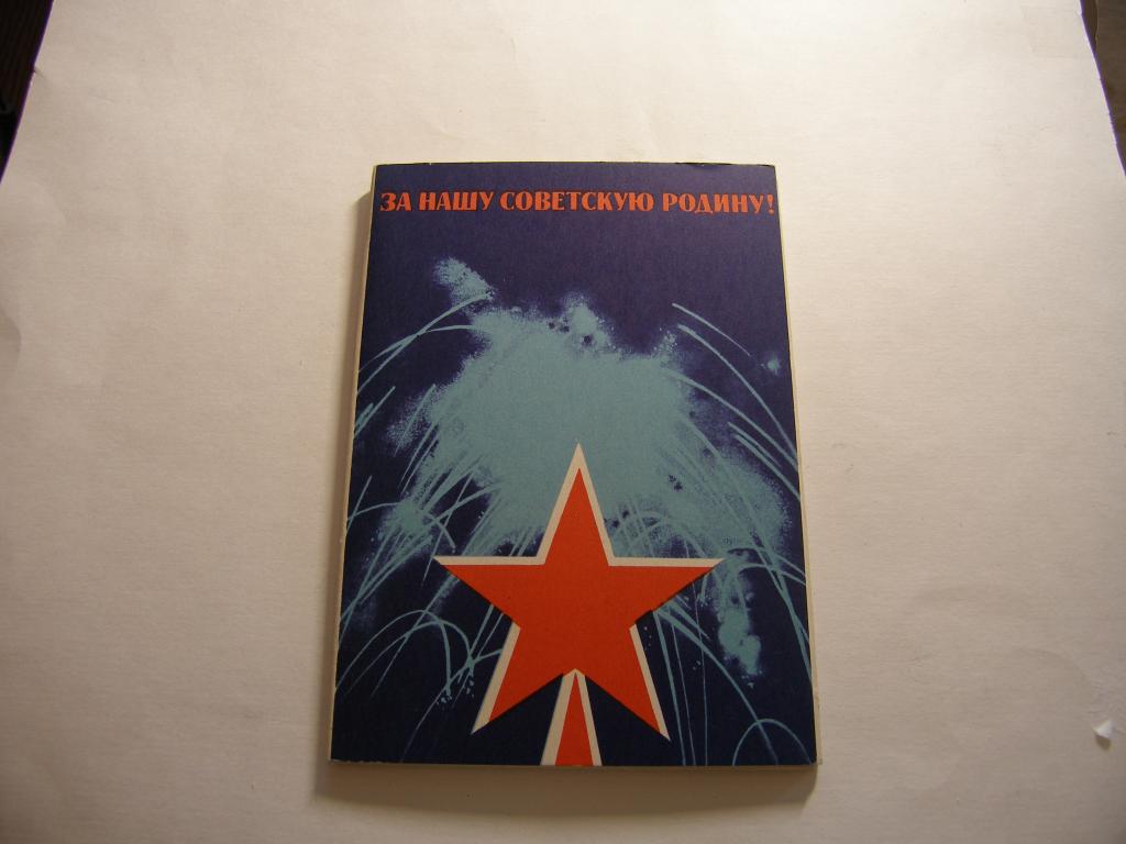 Набор открыток. За нашу Советскую Родину   1970г.