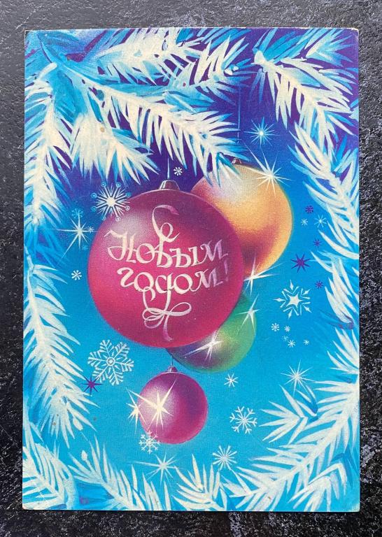Открытка с Новым годом подписанная 1979 год
