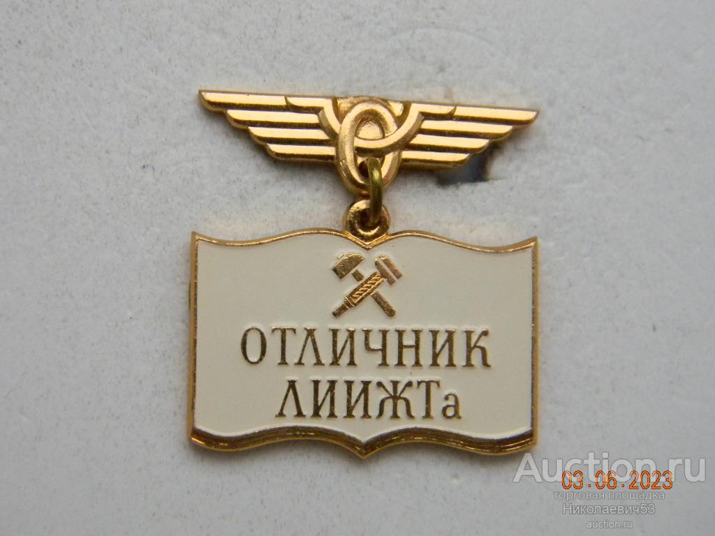 Отличник Ленинградского института инженеров железнодорожного транспорта