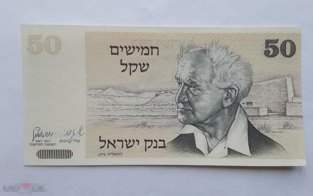 Израиль 50 шекелей 1978 год. UNC, ПРЕСС.