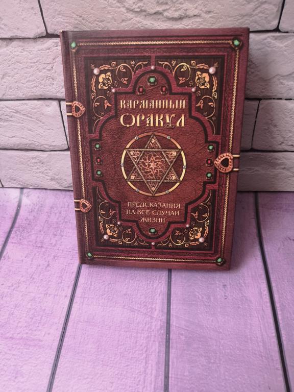 Карманный оракул.Предсказания на все случаи жизни .Врублевская Галина Владимировна