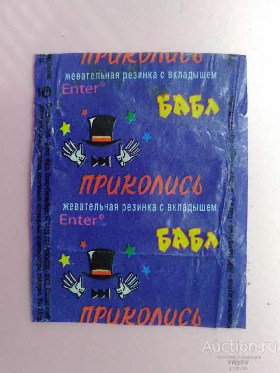 Обертка от жевательной резинки Приколись Бабл (Enter)