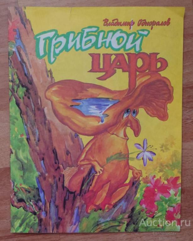 Одноралов В. Грибной царь Издательство: Калуга: Золотая аллея 1996 г.