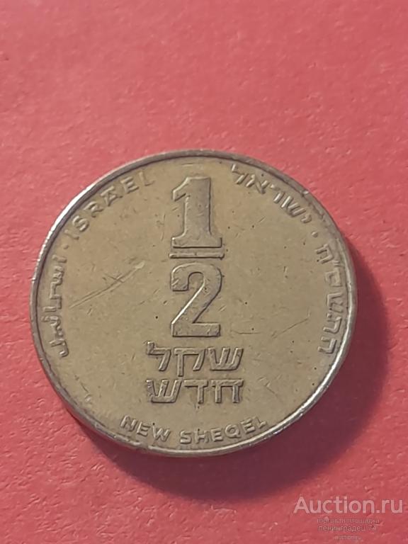Израиль ½ нового шекеля 2008  год