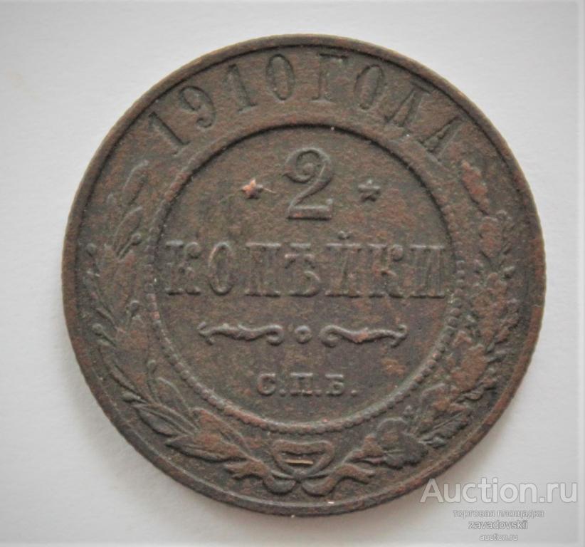 2 копейки 1910 г. СПБ
