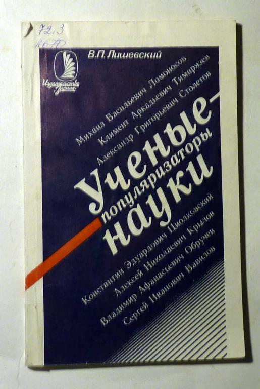 Ученые - популяризаторы науки. В.П. Лишевский 1987