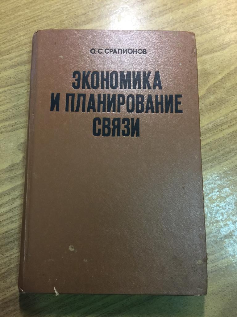 1976 г. Экономика и планирование связи. Срапионов. Министерство связи СССР. Связь. Связь СССР.