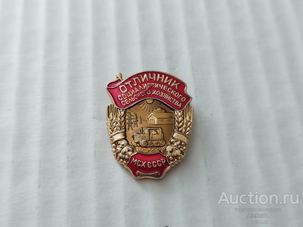 Отличник социалистического сельского хозяйства, МСХ СССР