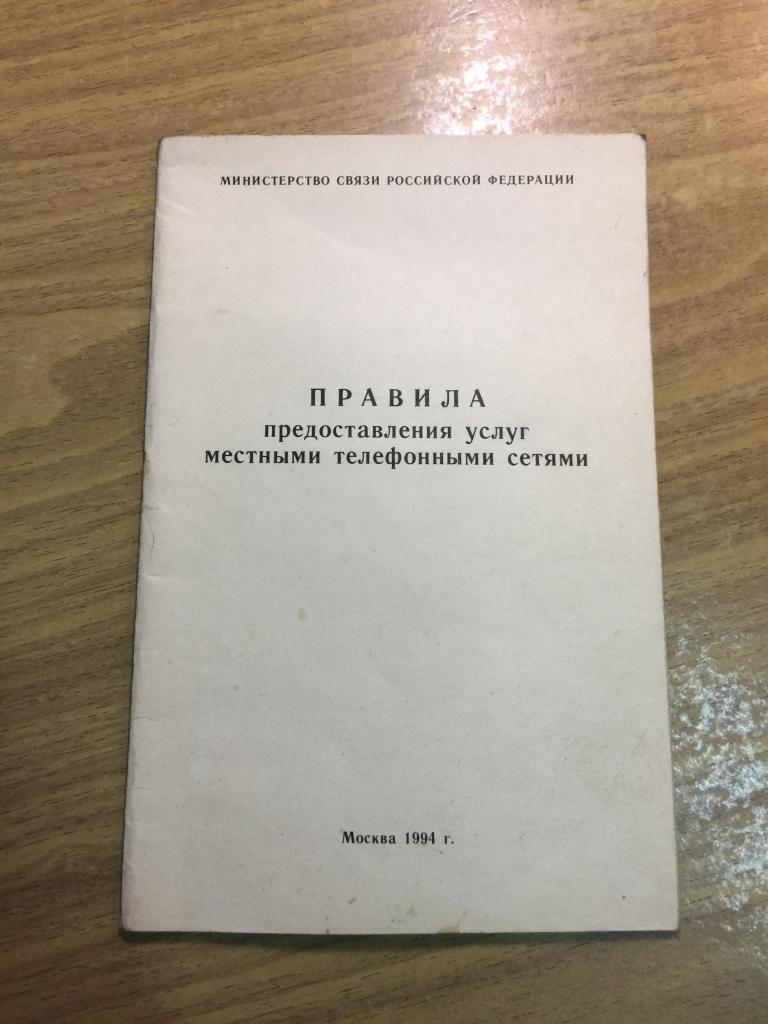1994 г. Правила предоставления услуг связи. Министерство связи СССР. Минсвязи СССР. Связь. Приказ.