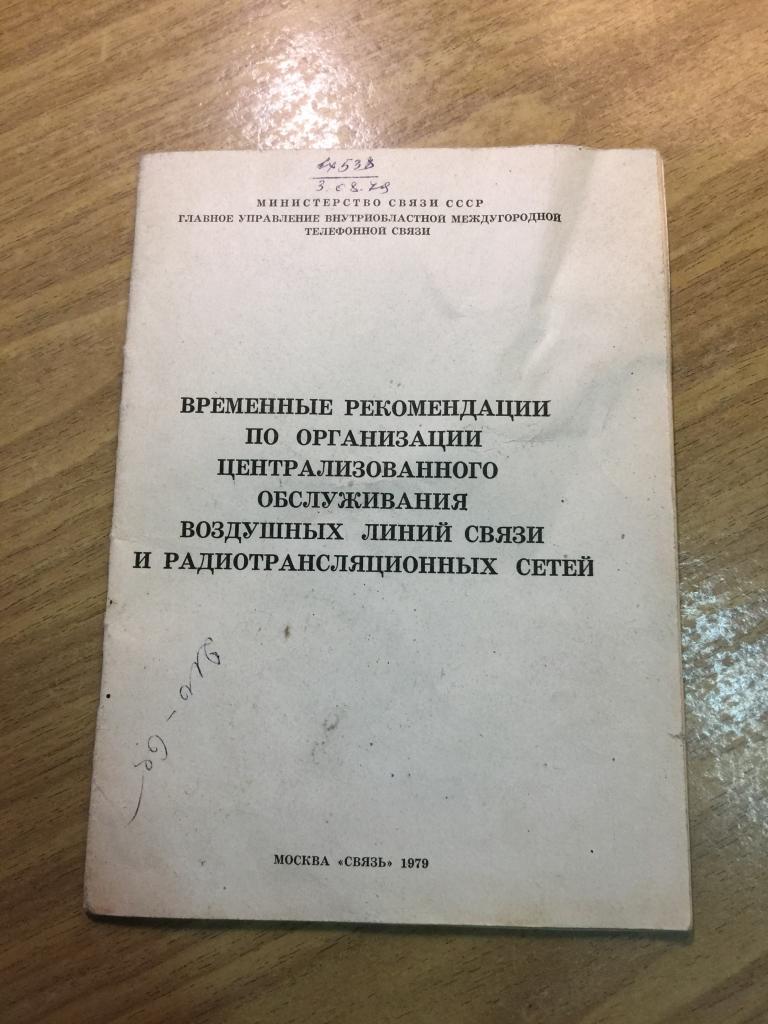 1985 г. Обслуживание воздушных линий связи. Министерство связи СССР. Минсвязи СССР. Связь. Приказ.