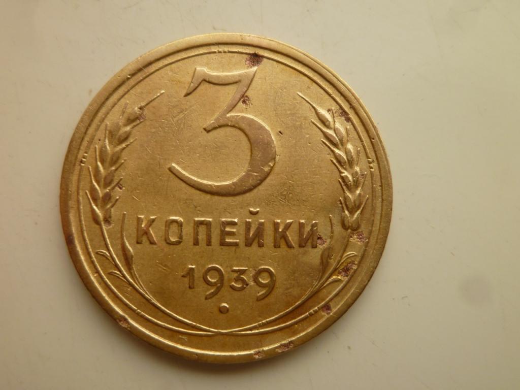 3 копейки 1939 года. Нечастые! Хорошее состояние! 1760