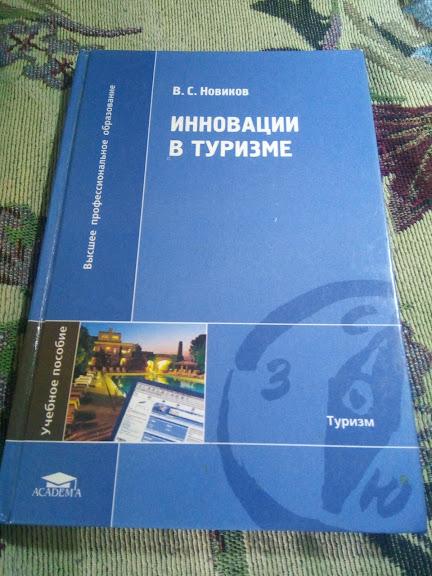 Новиков Инновации в туризме 2007