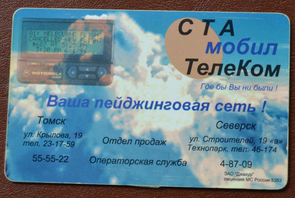 Телефонная чиповая карта Томск -  Пейджинговая сеть 210 ед Чип - 100