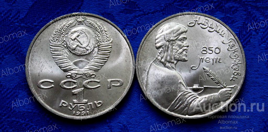 1 рубль СССР 1991г 850 лет со дня рождения Низами Гянджеви aUNC