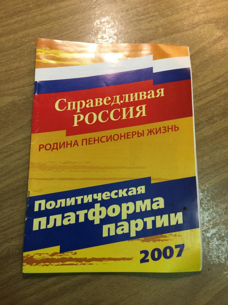 2007 г. Справедливая Россия. Партия. Пенза. Политическая платформа. Политика. Выборы. Агитация.