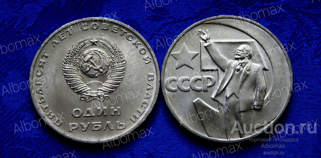 1 рубль СССР 1967г 50 лет Советской власти UNC, Ленин