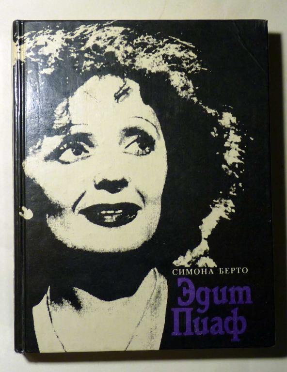 Эдит Пиаф. Симона Берто 1991