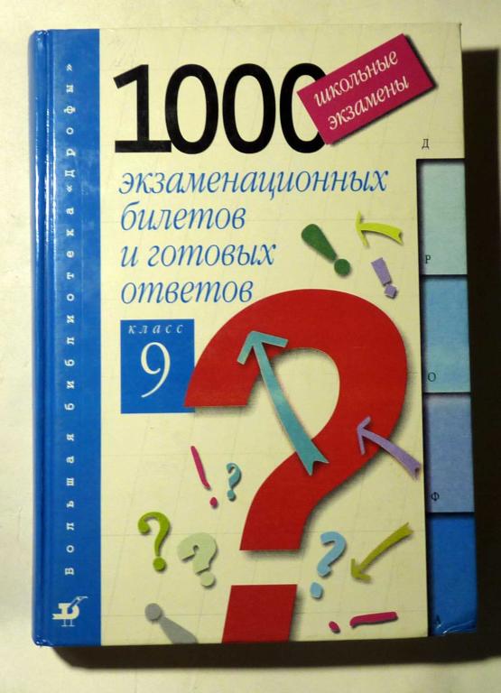 Школьные экзамены. 1000 экзаменационных билетов и готовых ответов. 9 класс 1999