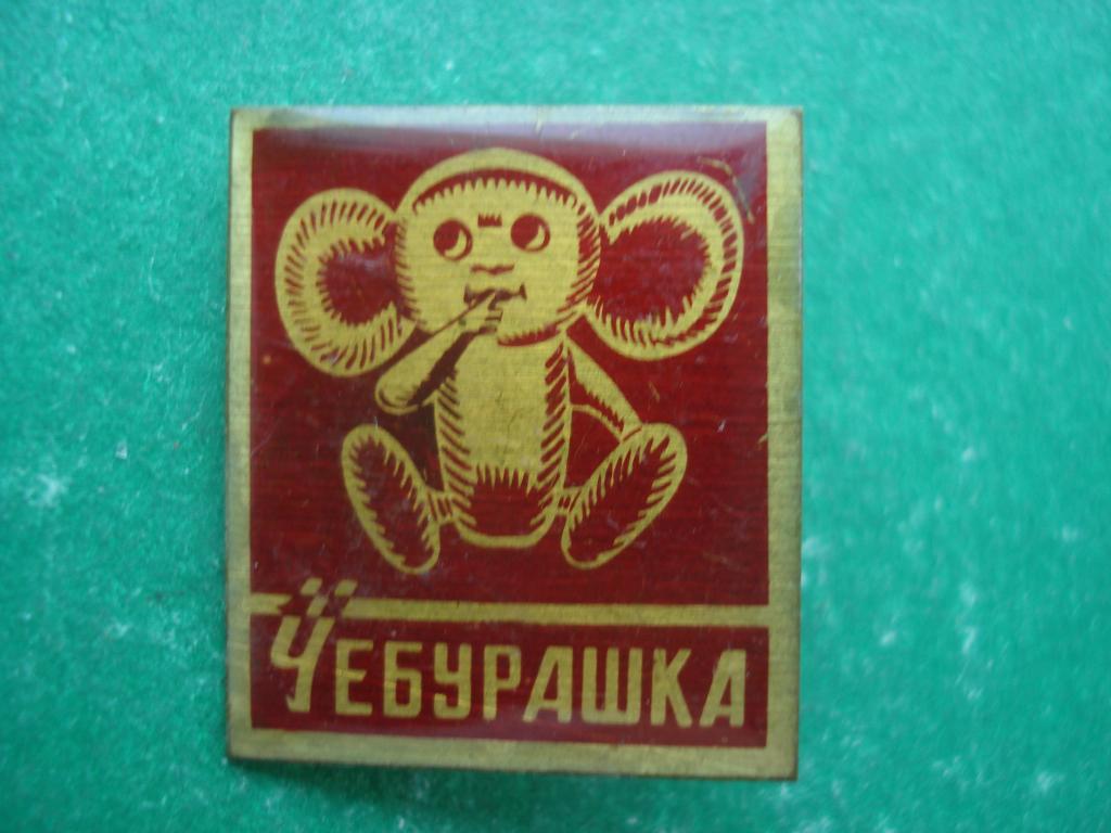 ЧЕБУРАШКА - друг Крокодила ГЕНЫ.