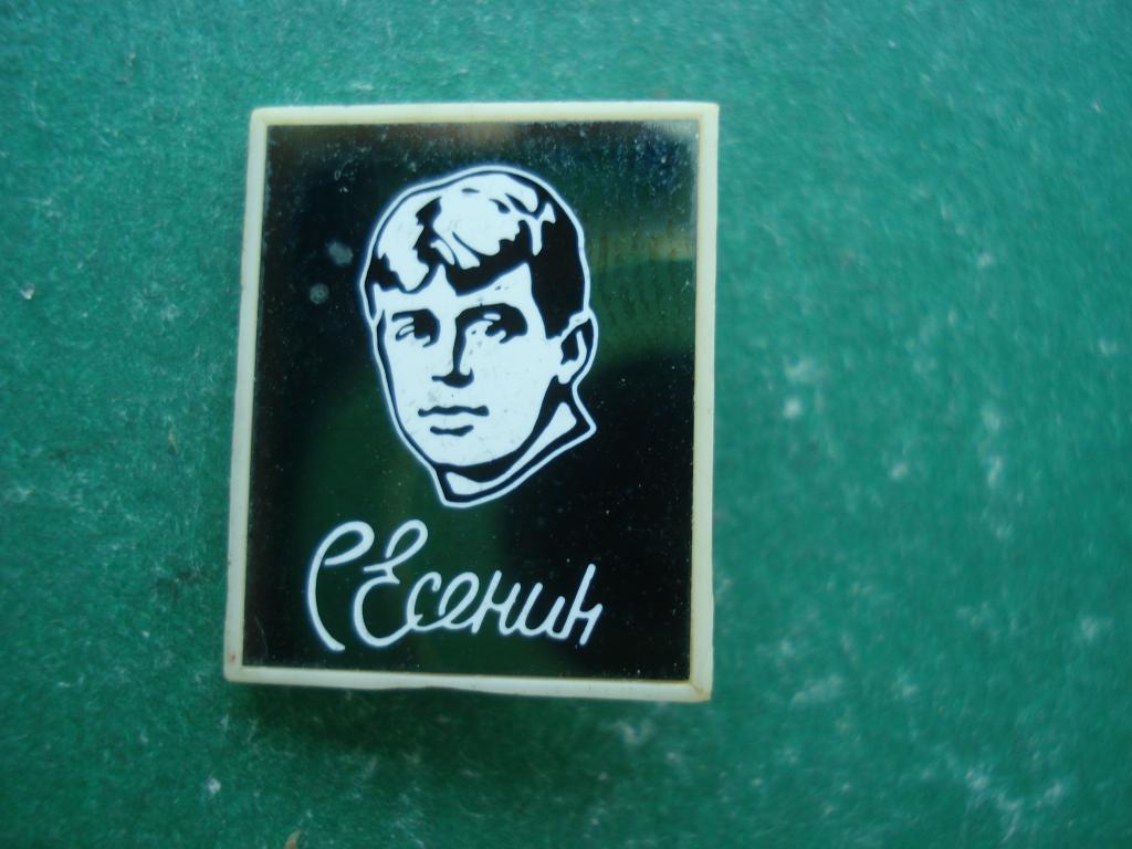 Сергей ЕСЕНИН.