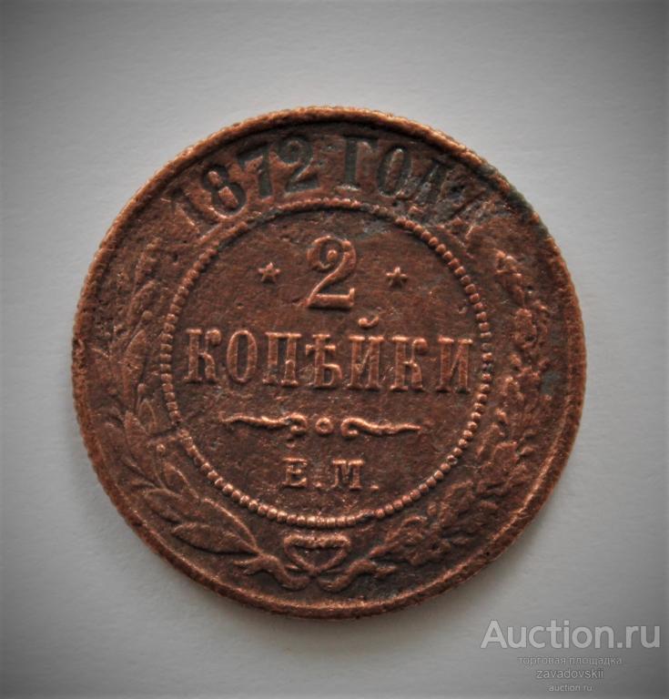 2 копейки 1872 г. ЕМ