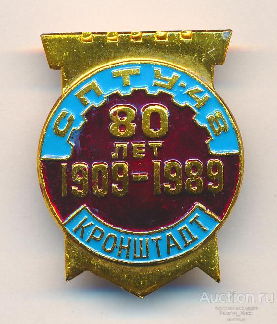 СПТУ-48 80 лет 1909-1989гг. Кронштадт (041675)
